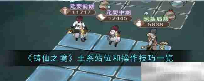 《铸仙之境》土系站位和操作技巧一览