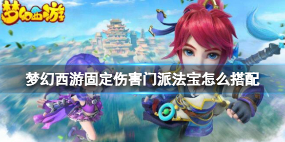 梦幻西游各门派法宝搭配 梦幻西游各门派带什么助战