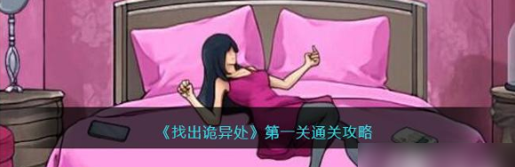 找出诡异处第一关  找出诡异处第一关通关攻略