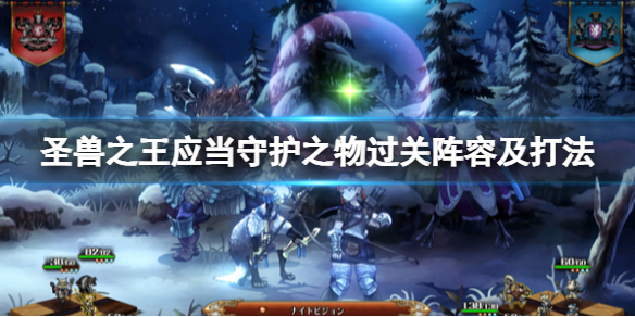 《圣兽之王》应当守护之物过关阵容及打法 端起小板凳速来Get几招