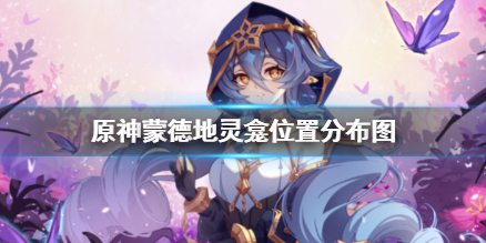 原神蒙德地灵龛攻略 原神蒙德地灵龛宝箱隐藏位置