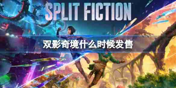 双影奇境什么时候发售 双影奇境发售时间介绍