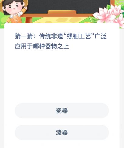 传统非遗“螺钿工艺”广泛应用于哪种器物之上？蚂蚁新村今日答案最新2.28