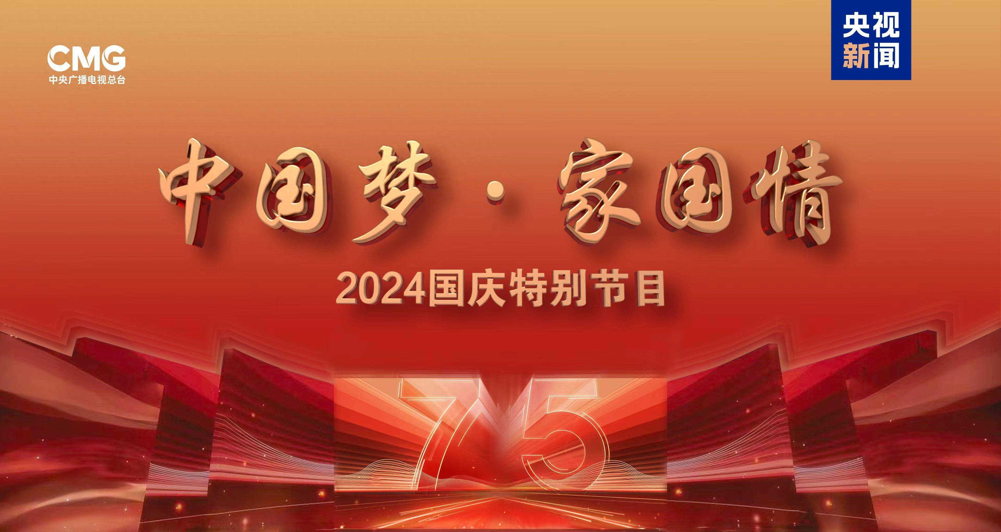 2024春节联欢晚会节目单 2023央视国庆节晚会名单