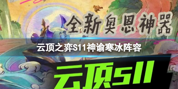 寒冰s11主c阵容云顶之弈 云顶之弈s11阵容神谕