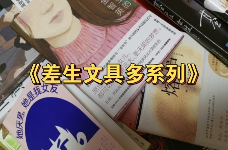 差生文具多是什么梗 差生文具多的另外一种说法