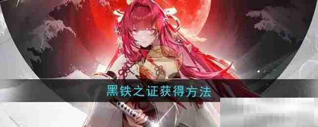 《龙族：卡塞尔之门》黑铁之证获得方法