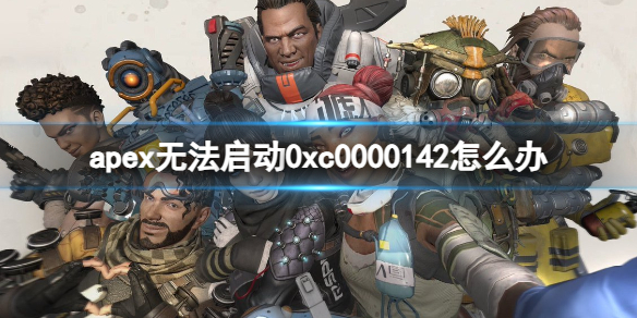 《apex》无法启动0xc0000142解决方法 有困扰的想小可爱看过来