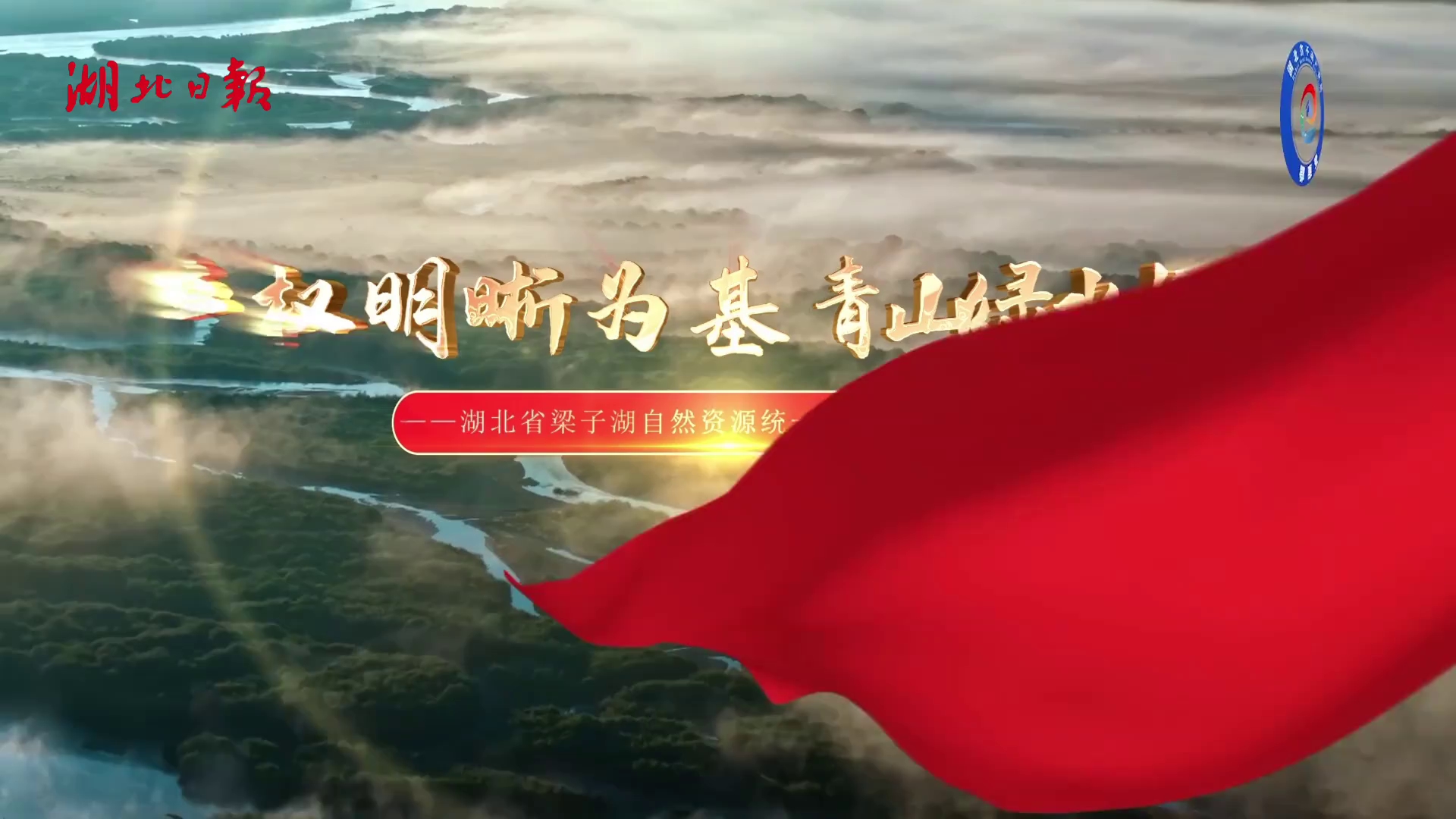 梁子湖有了户口本 全省自然资源统一确权登记实现零突破