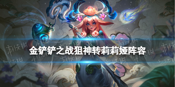 金铲铲之战莉莉娅带什么英雄 金铲铲之战s6.5七仙女阵容