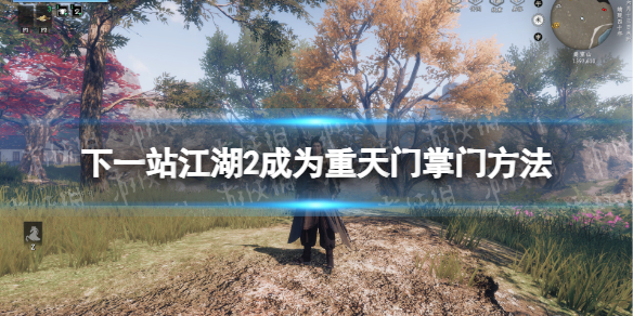 下一站江湖2拳法加入什么门派 下一站江湖2如何成为宗主