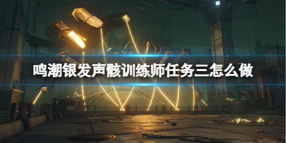 鸣潮声骸怎么培养 鸣潮老头任务攻略