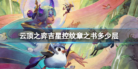 云顶之弈纹章合成大全详细介绍 云顶之弈吉星纹章怎么出