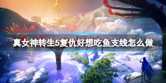 真女神转生5复仇美人鱼 真女神转生5复仇要不要牵手