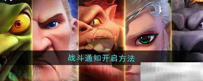 《万龙觉醒》战斗通知开启方法