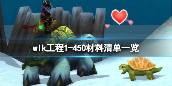 wlk烹饪1-450材料清单 wlk铭文1-450材料清单
