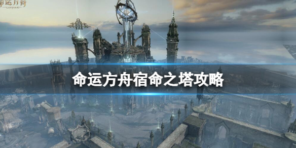 命运方舟宿命之塔12怎么打 命运方舟宿命之塔14攻略