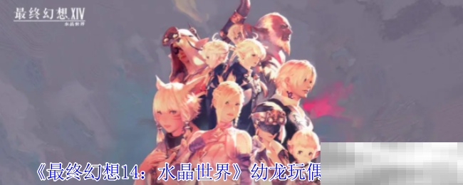 《最终幻想14：水晶世界》幼龙玩偶宠物获得方法