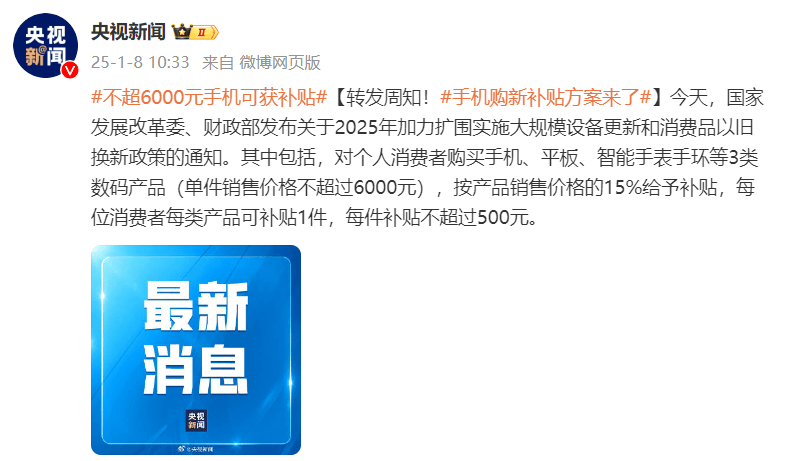 手机价格不超6000元可获补贴500！京东率先上线各省国补会场
