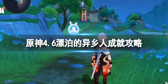 原神4.6任务攻略 原神4.6旅人