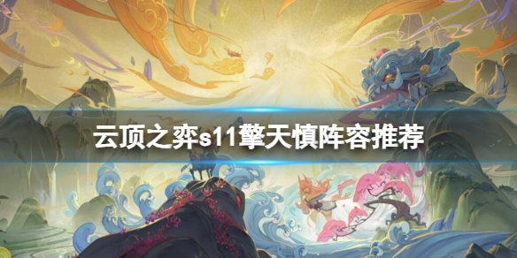 云顶之弈擎天卫阵容 云顶之弈慎英雄强化