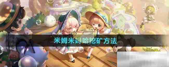 《米姆米姆哈》挖矿方法