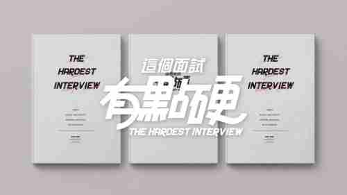 这个面试有点硬多少钱