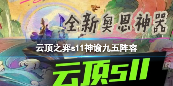 《云顶之弈》s11神谕九五阵容攻略 游戏小伙伴看过来