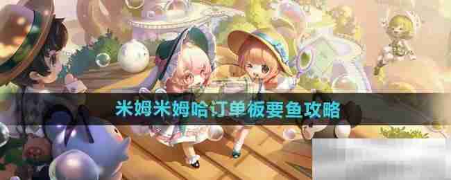 《米姆米姆哈》订单板要鱼攻略