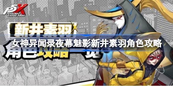 女神异闻录夜幕魅影咋换角色 女神异闻录夜幕魅影怎么进队