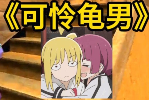 网络流行语科普 龟男是什么梗？