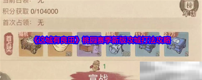 《这城有良田》桃园赛季新版攻城打法攻略