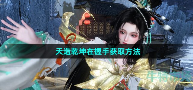 逆水寒天造乾坤再握手在哪里 逆水寒天造乾坤再握手如何获得