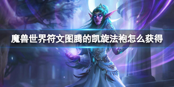 魔兽世界魔法秘法法袍怎么刷 魔兽世界符文魔线怎么获得