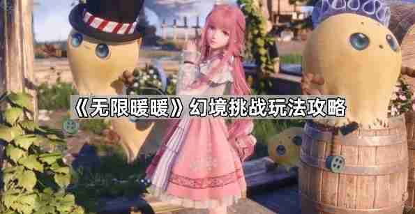 《无限暖暖》幻境挑战玩法攻略 幻境挑战如何通关