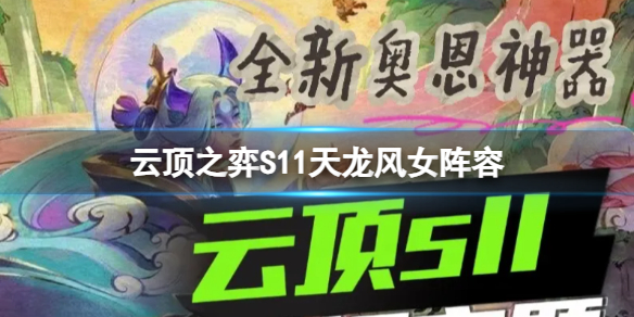 云顶之弈s11阵容推荐风女 云顶之弈风之子s11阵容风女