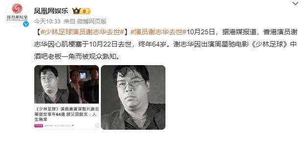 一路走好!《少林足球》演员谢志华因心梗去世 终年64岁