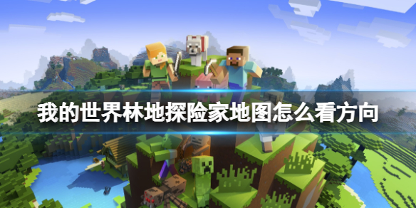 我的世界林地探险家怎么看地图 我的世界森林探险地图怎么看
