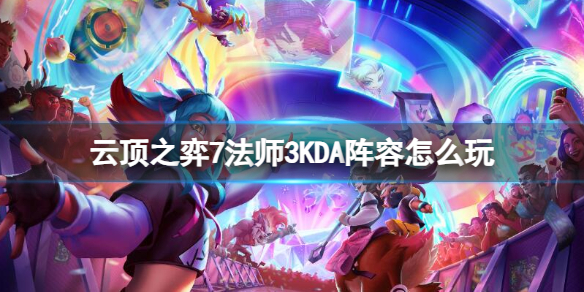 s10云顶之弈kda羁绊效果 云顶之弈s10阵容kda阿卡丽出装