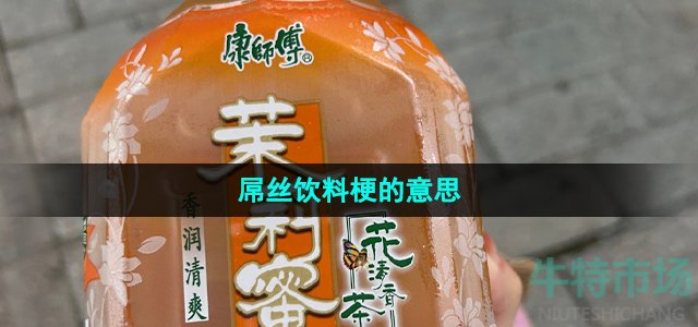 《抖音》屌丝饮料梗的意思介绍