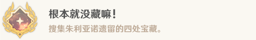 《原神》根本就没藏嘛隐藏成就获得攻略