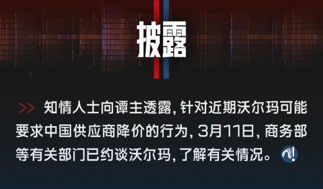 商务部等部门约谈沃尔玛