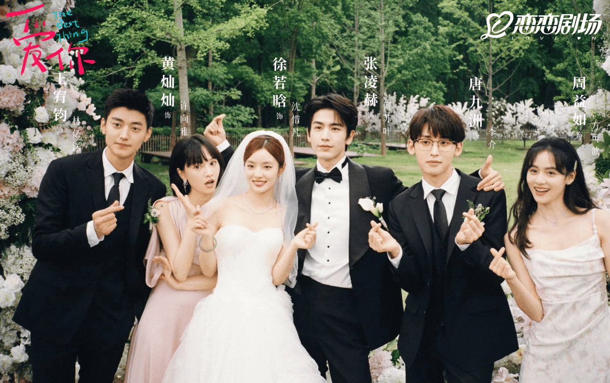 原创            《爱你》大结局，男女主大婚，幸福具象化