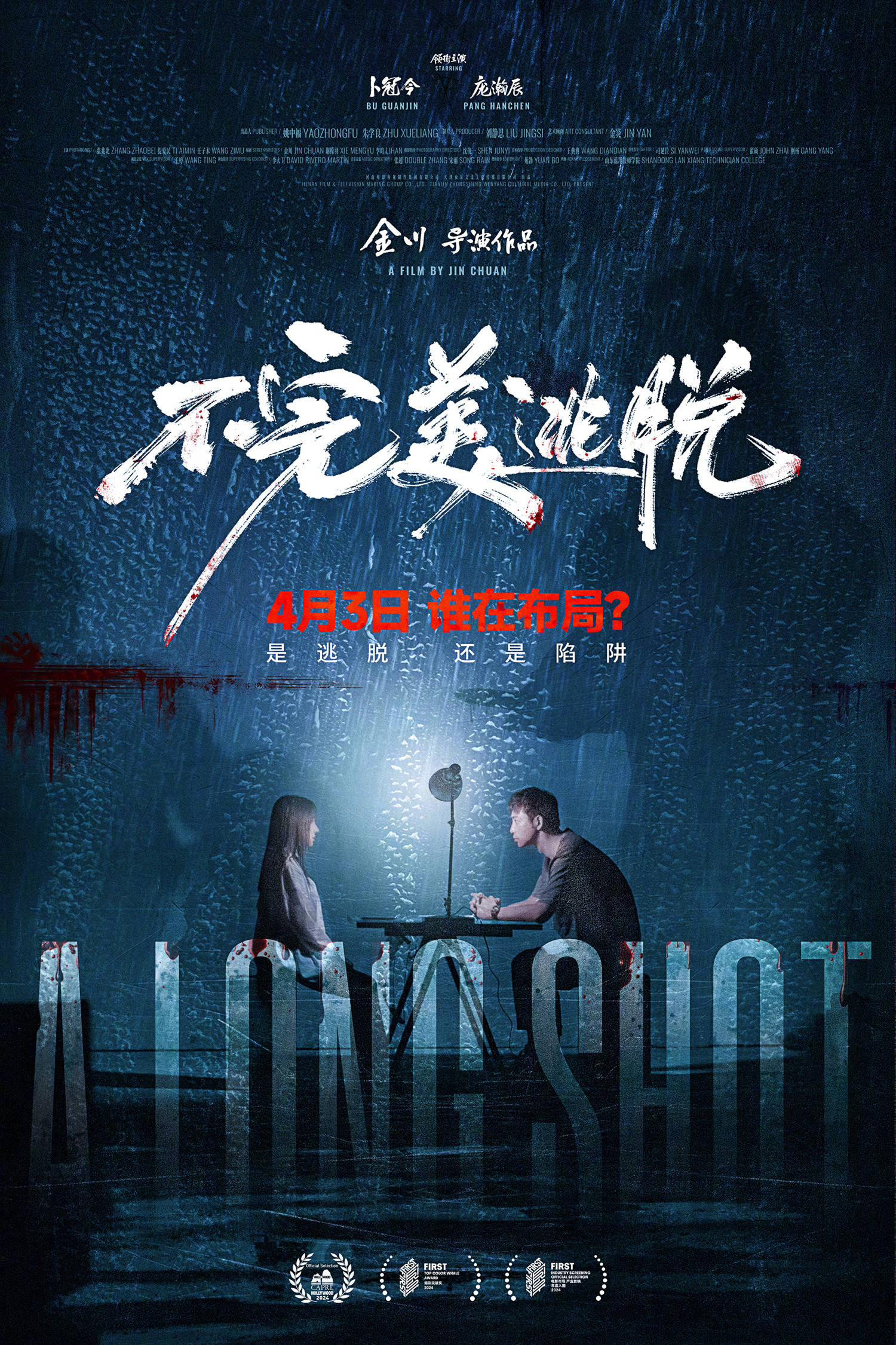 悬疑惊悚电影《不完美逃脱》定档4.3清明档上映 卜冠今庞瀚辰领衔全员陷错综迷局
