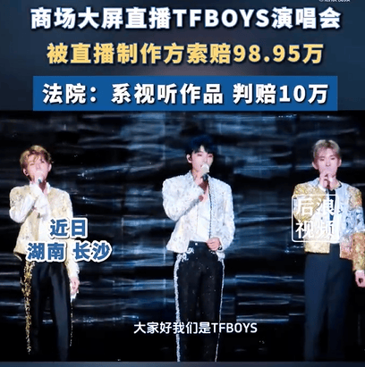 商场大屏直播TFBOYS演唱会被索赔98万 法院：系视听作品，判赔10万