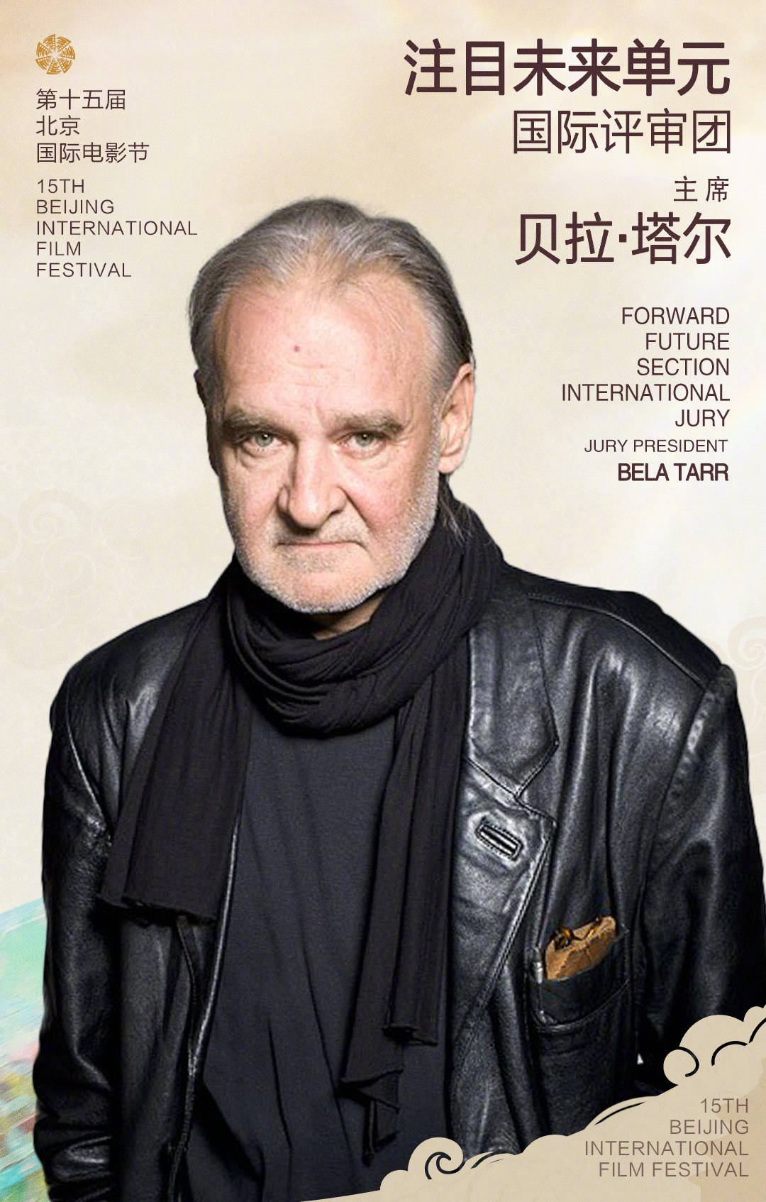 贝拉·塔尔担任第十五届北京国际电影节“注目未来”单元国际评审团主席