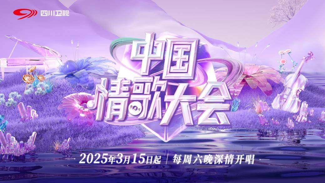 中国式告白！四川卫视《中国情歌大会》官宣，以歌为媒共溯千年浪漫！