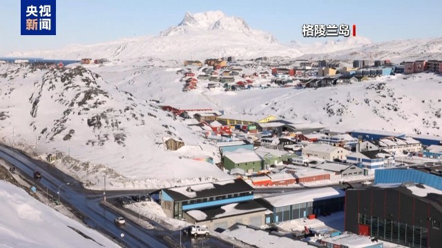 丹麦学者：美国意图吞并他国领土严重违反国际法