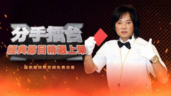 原创            《分手擂台》真的回来了！30集经典内容免费看　平台证实发声