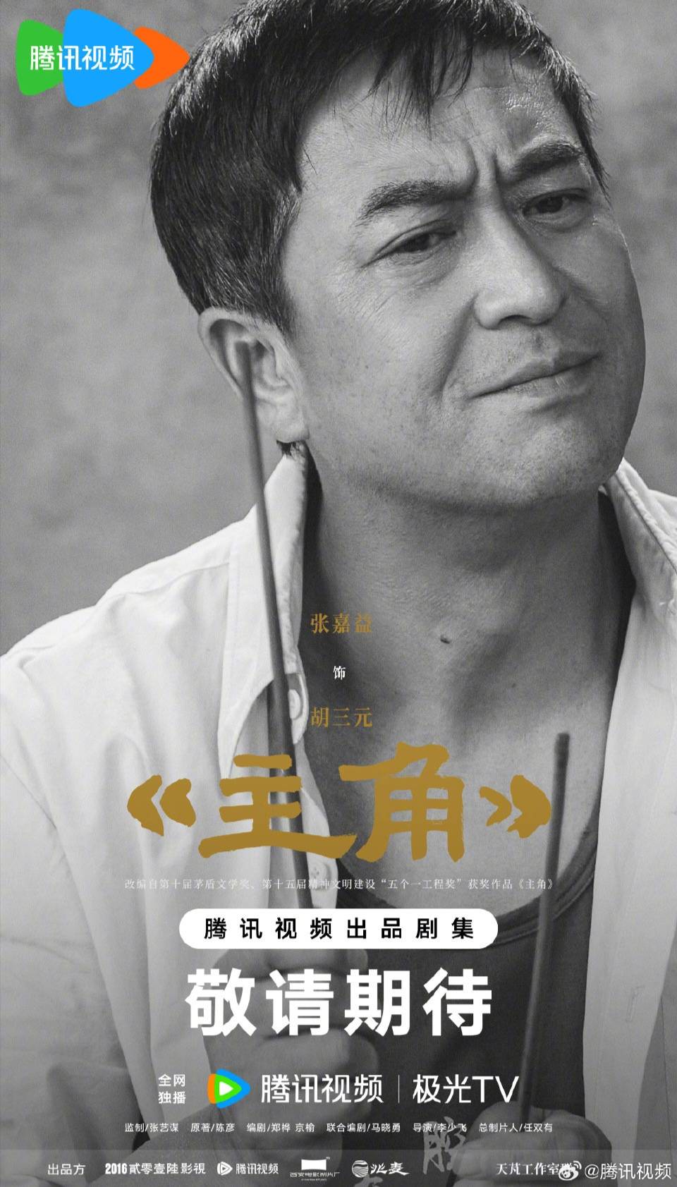 张艺谋监制，《主角》公布阵容：张嘉益、刘浩存、秦海璐……